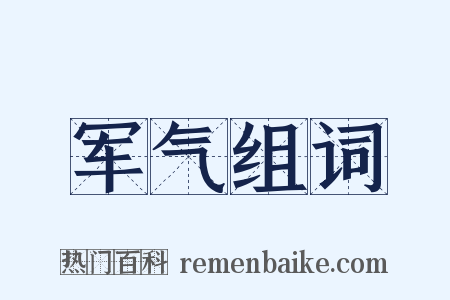 军气组词是什么意思的图片